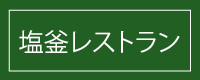 塩釜レストラン