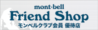 mont・bell Friend Shop モンベルクラブ会員 優待店