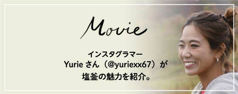 Movie ソロキャンパーのインスタグラマーYurieさん（＠yuriexx67）が塩釜の魅力を紹介。